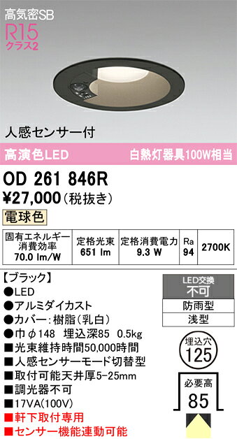 OD261846ROD261846R屋外灯 ダウンライト LED 人感センサー電気工事必要 埋込穴φ125 【高気密SB形】 畳数設定無し