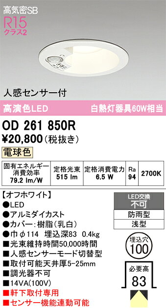 H区分 オーデリック OD261850R 屋外灯 ダウンライト 【高気密SB形】 人感センサー 畳数設定無し LED 安心のメーカー保証