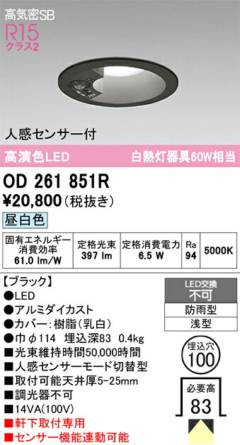 OD261851ROD261851Rこの商品は特価品の為、不良品等が発生した場合は必ず物物交換のみの対応になります。屋外灯 ダウンライト LED 人感センサー電気工事必要 埋込穴φ100 【高気密SB形】 畳数設定無し