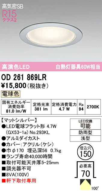 OD261869LROD261869LR屋外灯 ダウンライト LED電気工事必要 埋込穴φ150 【高気密SB形】 畳数設定無し