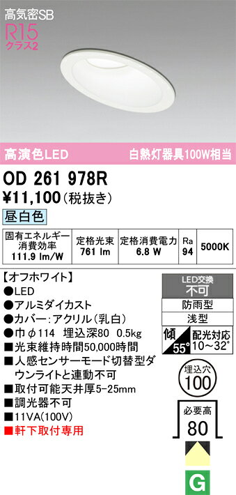OD261978ROD261978R屋外灯 ダウンライト LED電気工事必要 埋込穴φ100 【高気密SB形】 畳数設定無し