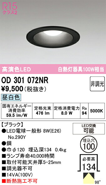 T区分 オーデリック OD301072NR （ランプ別梱包）『OD301072#＋NO290Y』 ダウンライト 畳数設定無し LED 安心のメーカー保証