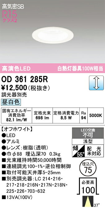 【送料無料】 オーデリック T区分 OD361285R ダウンライト 【高気密SB形】 畳数設定無し LED 安心のメーカー保証