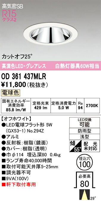 OD361437MLROD361437MLRポーチライト 軒下灯 LED 自動点灯無し電気工事必要 埋込穴φ100 【高気密SB形】 畳数設定無し