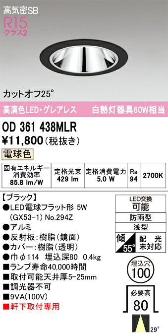 OD361438MLROD361438MLRポーチライト 軒下灯 LED 自動点灯無し電気工事必要 埋込穴φ100 【高気密SB形】 畳数設定無し