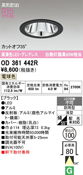 OD361442ROD361442R屋外灯 ダウンライト LED電気工事必要 埋込穴φ100 【高気密SB形】 畳数設定無し