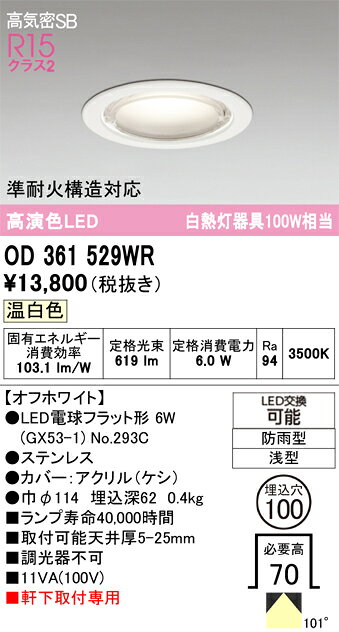 OD361529WROD361529WRこの商品は特価品の為、不良品等が発生した場合は必ず物物交換のみの対応になります。軒下取付専用屋外灯 ダウンライト LED電気工事必要 埋込穴φ100 【高気密SB形】 畳数設定無し
