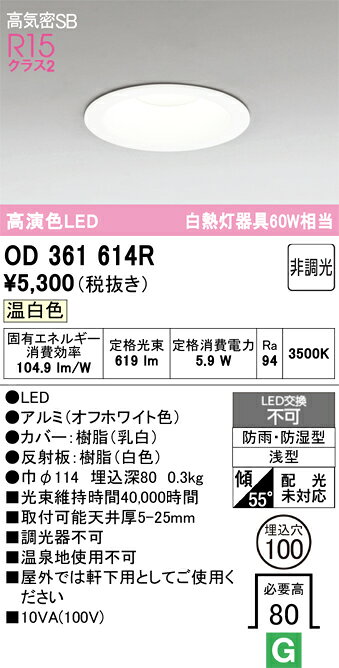 OD361614ROD361614R屋外灯 ダウンライト LED電気工事必要 埋込穴φ100 【高気密SB形】 畳数設定無し