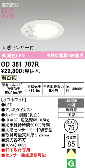 OD361707ROD361707R屋外灯 ダウンライト LED 人感センサー電気工事必要 埋込穴φ75 【高気密SB形】 畳数設定無し