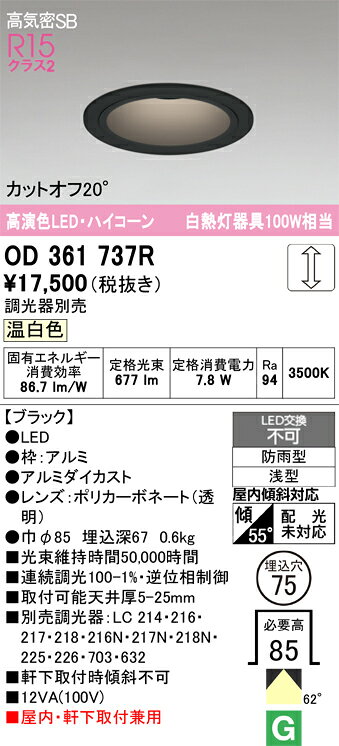 OD361737ROD361737R屋外灯 ダウンライト LED電気工事必要 埋込穴φ75 【高気密SB形】 畳数設定無し