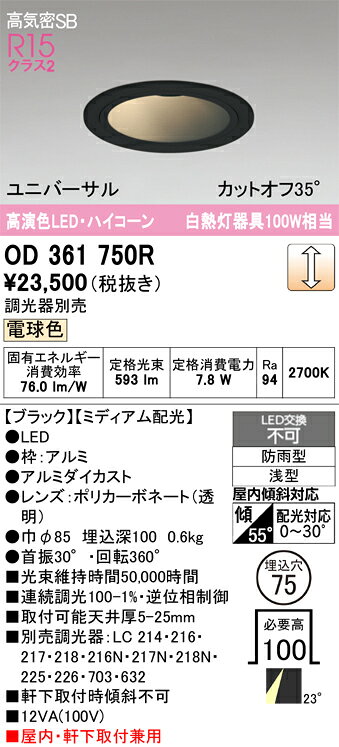 OD361750ROD361750R屋外灯 ダウンライト LED電気工事必要 埋込穴φ75 【高気密SB形】 畳数設定無し