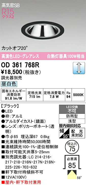 OD361768ROD361768R屋外灯 ダウンライト LED電気工事必要 埋込穴φ75 【高気密SB形】 畳数設定無し