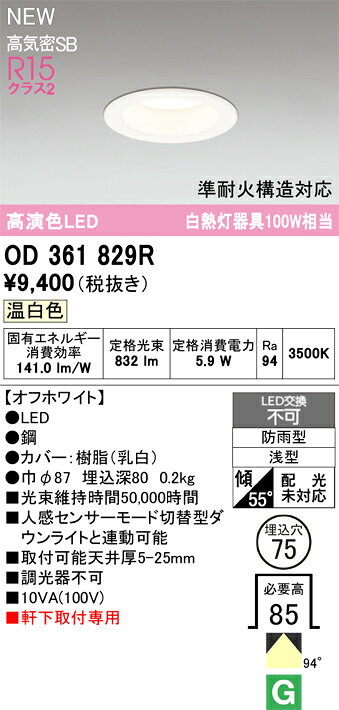 N区分 オーデリック OD361829R 屋外灯 軒下灯ダウンライト 【高気密SB形】 畳数設...
