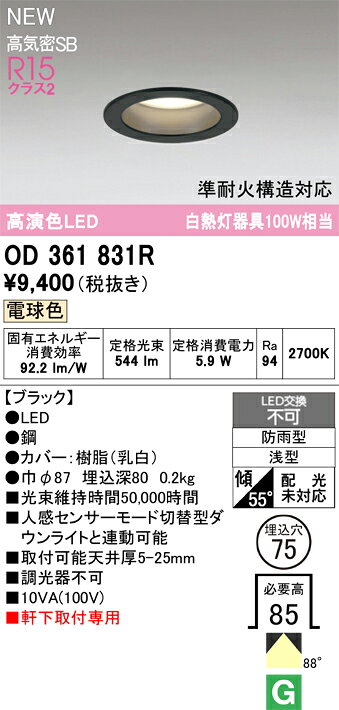 OD361831ROD361831Rこの商品は特価品の為、不良品等が発生した場合は必ず物物交換のみの対応になります。屋外灯 軒下灯ダウンライト LED電気工事必要 埋込穴φ75 【高気密SB形】 畳数設定無し
