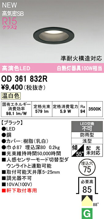 OD361832ROD361832Rこの商品は特価品の為、不良品等が発生した場合は必ず物物交換のみの対応になります。屋外灯 軒下灯ダウンライト LED電気工事必要 埋込穴φ75 【高気密SB形】 畳数設定無し