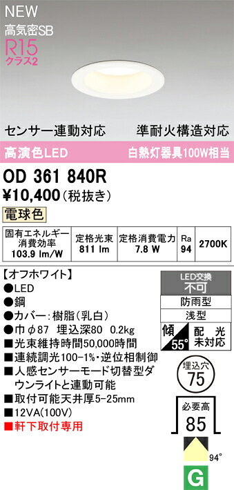 OD361840ROD361840Rこの商品は特価品の為、不良品等が発生した場合は必ず物物交換のみの対応になります。屋外灯 軒下灯ダウンライト LED センサー連動対応電気工事必要 埋込穴φ75 【高気密SB形】 畳数設定無し