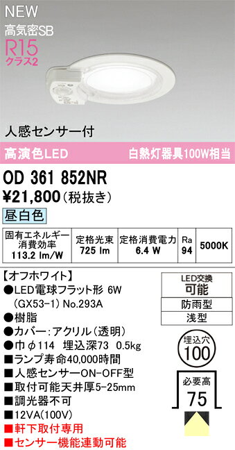 OD361852NROD361852NRこの商品は特価品の為、不良品等が発生した場合は必ず物物交換のみの対応になります。屋外灯 軒下灯ダウンライト LED 人感センサー電気工事必要 埋込穴φ100 【高気密SB形】 畳数設定無し