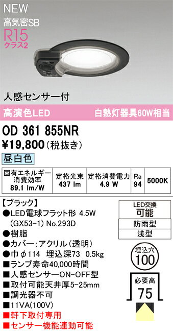 OD361855NROD361855NRこの商品は特価品の為、不良品等が発生した場合は必ず物物交換のみの対応になります。屋外灯 軒下灯ダウンライト LED 人感センサー電気工事必要 埋込穴φ100 【高気密SB形】 畳数設定無し