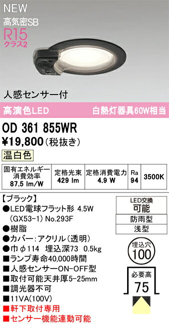 OD361855WROD361855WRこの商品は特価品の為、不良品等が発生した場合は必ず物物交換のみの対応になります。屋外灯 軒下灯ダウンライト LED 人感センサー電気工事必要 埋込穴φ100 【高気密SB形】 畳数設定無し