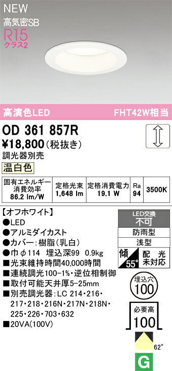 【送料無料】 オーデリック T区分 OD361857R 屋外灯 ダウンライト 【高気密SB形】 畳数設定無し LED 安心のメーカー保証