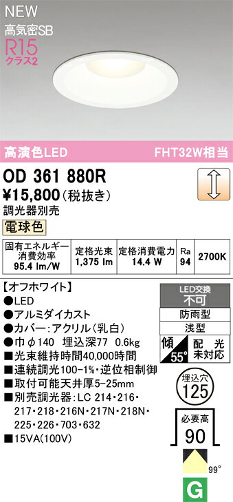 OD361880ROD361880R屋外灯 ダウンライト LED電気工事必要 埋込穴φ125 【高気密SB形】 畳数設定無し