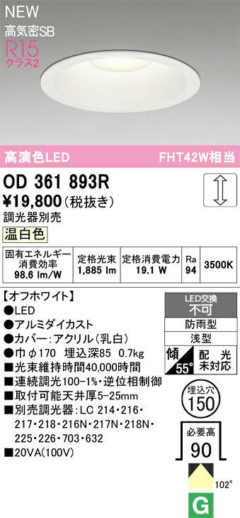 OD361893ROD361893R屋外灯 ダウンライト LED電気工事必要 埋込穴φ150 【高気密SB形】 畳数設定無し