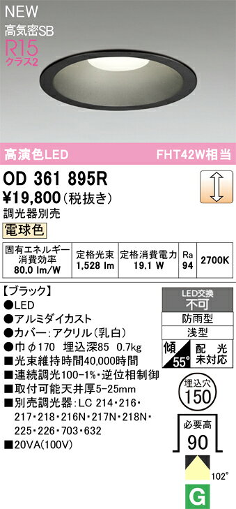 OD361895ROD361895R屋外灯 ダウンライト LED電気工事必要 埋込穴φ150 【高気密SB形】 畳数設定無し