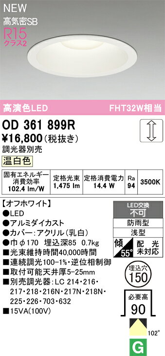OD361899ROD361899R屋外灯 ダウンライト LED電気工事必要 埋込穴φ150 【高気密SB形】 畳数設定無し