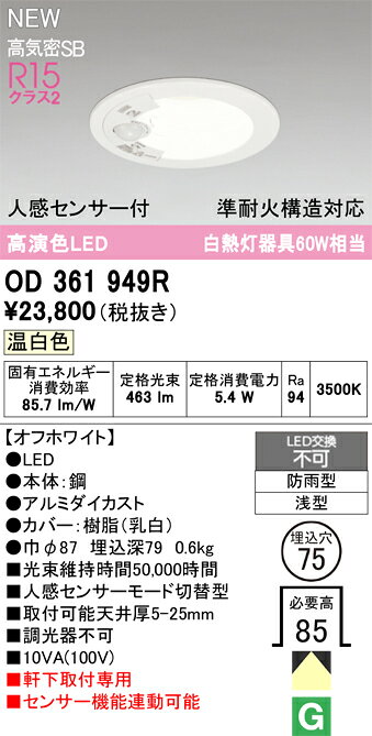 OD361949ROD361949Rこの商品は特価品の為、不良品等が発生した場合は必ず物物交換のみの対応になります。屋外灯 軒下灯ダウンライト LED 人感センサー電気工事必要 埋込穴φ75 【高気密SB形】 畳数設定無し