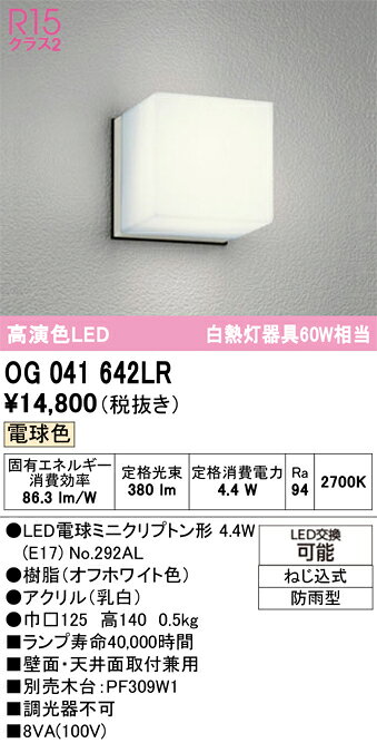 OG041642LROG041642LRポーチライト 軒下使用可 LED 自動点灯無し電気工事必要 畳数設定無し