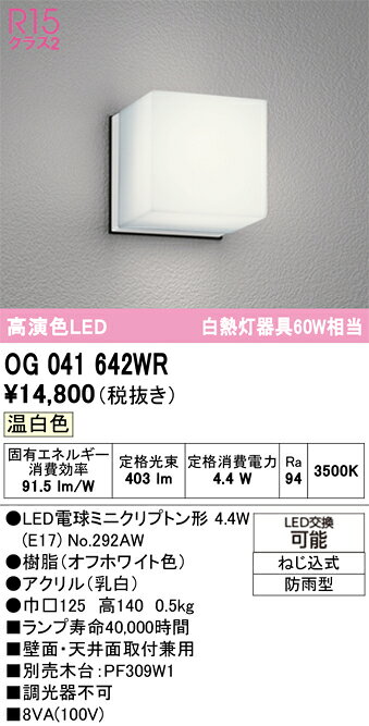 OG041642WROG041642WRポーチライト 軒下使用可 LED 自動点灯無し電気工事必要 畳数設定無し