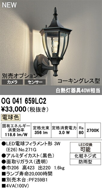 OG041659LC2OG041659LC2ポーチライト LED電気工事必要 畳数設定無しカメラ・センサー別売