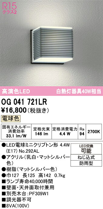 OG041721LROG041721LRこの商品は特価品の為、不良品等が発生した場合は必ず物物交換のみの対応になります。ポーチライト LED 自動点灯無し電気工事必要 畳数設定無し