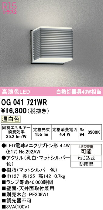 【送料無料】 オーデリック N区分 OG041721WR-SF （ランプ別梱包）『OG041721#＋NO...