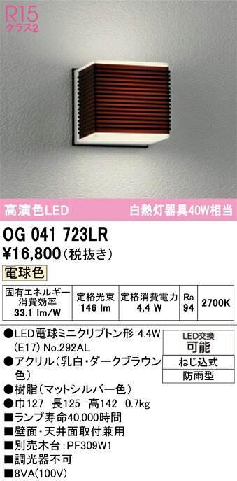 OG041723LROG041723LRこの商品は特価品の為、不良品等が発生した場合は必ず物物交換のみの対応になります。ポーチライト LED 自動点灯無し電気工事必要 畳数設定無し
