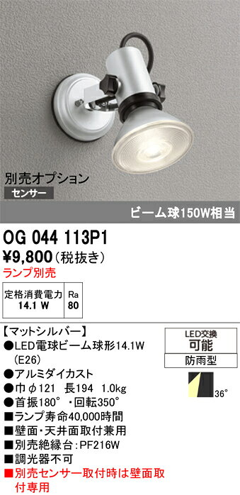 OG044113P1OG044113P1センサー別売屋外灯 スポットライト LED電気工事必要 畳数設定無し