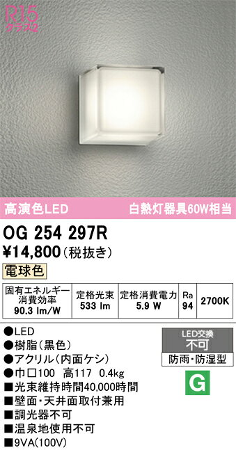 OG254297ROG254297Rポーチライト 軒下使用可 LED 自動点灯無し電気工事必要 畳数設定無し