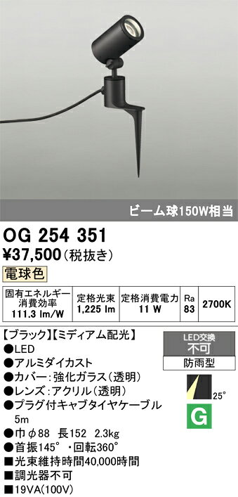 OG254351OG254351屋外灯 スポットライト LED 自動点灯無し電気工事必要 畳数設定無し