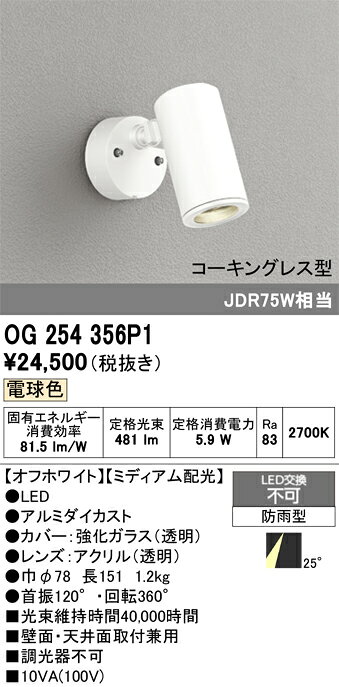 OG254356P1OG254356P1屋外灯 スポットライト LED電気工事必要 畳数設定無し