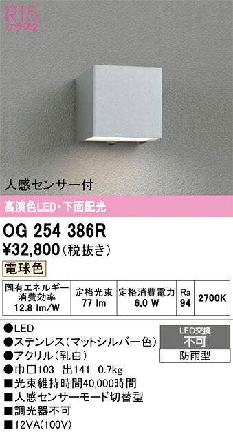 OG254386ROG254386Rポーチライト LED 人感センサー電気工事必要 畳数設定無し