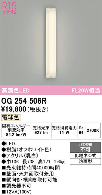 OG254506ROG254506Rこの商品は特価品の為、不良品等が発生した場合は必ず物物交換のみの対応になります。調光器不可ポーチライト LED電気工事必要 畳数設定無し