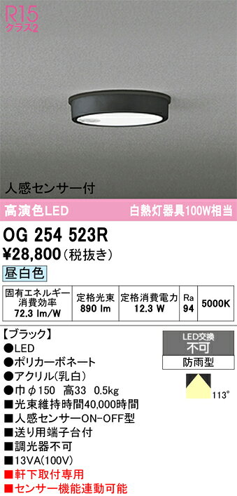 OG254523ROG254523Rこの商品は特価品の為、不良品等が発生した場合は必ず物物交換のみの対応になります。屋外灯 軒下灯 LED 人感センサー電気工事必要 畳数設定無し