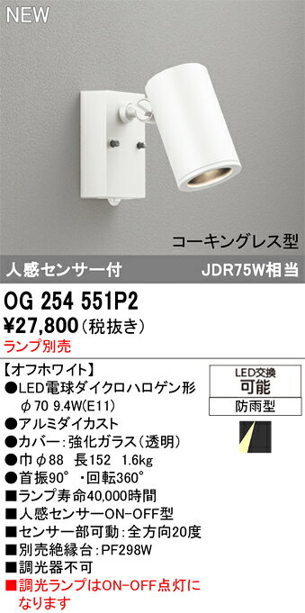T区分 オーデリック OG254551P2 屋外灯 スポットライト ランプ別売 人感センサー ...