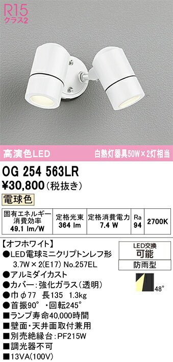 OG254563LROG254563LR屋外灯 スポットライト LED 自動点灯無し電気工事必要 畳数設定無し