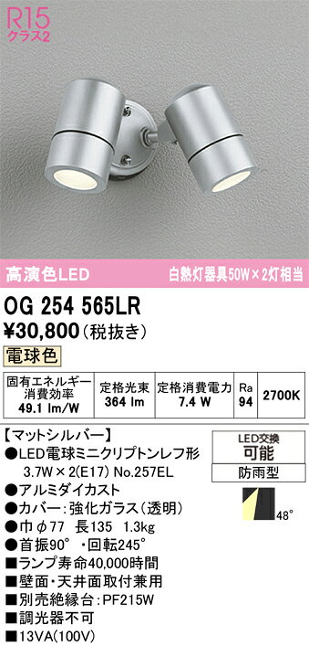 OG254565LROG254565LR屋外灯 スポットライト LED 自動点灯無し電気工事必要 畳数設定無し
