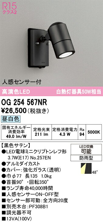 OG254567NROG254567NRこの商品は特価品の為、不良品等が発生した場合は必ず物物交換のみの対応になります。屋外灯 スポットライト LED 人感センサー電気工事必要 畳数設定無し