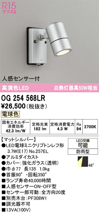 OG254568LROG254568LRこの商品は特価品の為、不良品等が発生した場合は必ず物物交換のみの対応になります。屋外灯 スポットライト LED 人感センサー電気工事必要 畳数設定無し