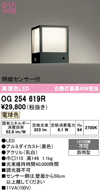 OG254619ROG254619R屋外灯 門柱灯・表札灯 LED 明るさセンサー・明暗センサー電気工事必要 畳数設定無し