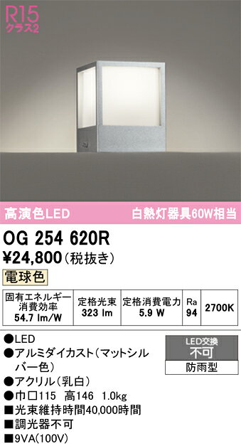 OG254620ROG254620R屋外灯 門柱灯・表札灯 LED 自動点灯無し電気工事必要 畳数設定無し