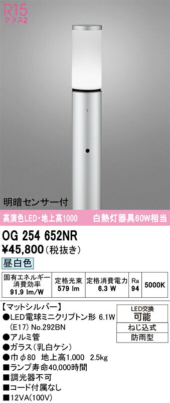 OG254652NROG254652NR屋外灯 ポールライト LED 明るさセンサー・明暗センサー電気工事必要 畳数設定無し